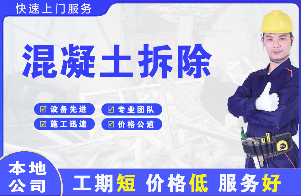 新平混凝土拆除