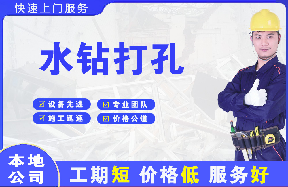 新平水钻打孔