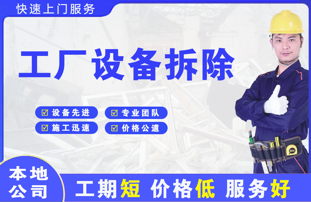 新平工厂设备拆除
